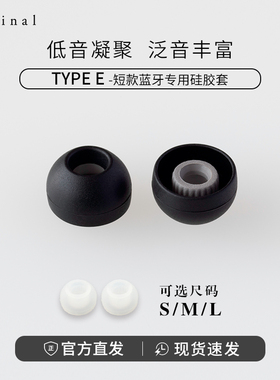 日本final 真无线耳机专用硅胶套 finalE套入耳式耳套耳帽
