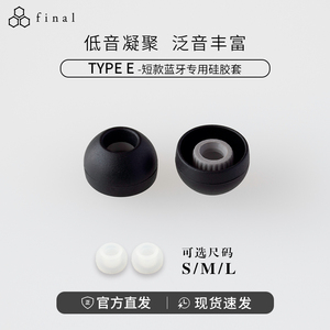 日本final 真无线耳机专用硅胶套 finalE套入耳式短E耳套耳帽