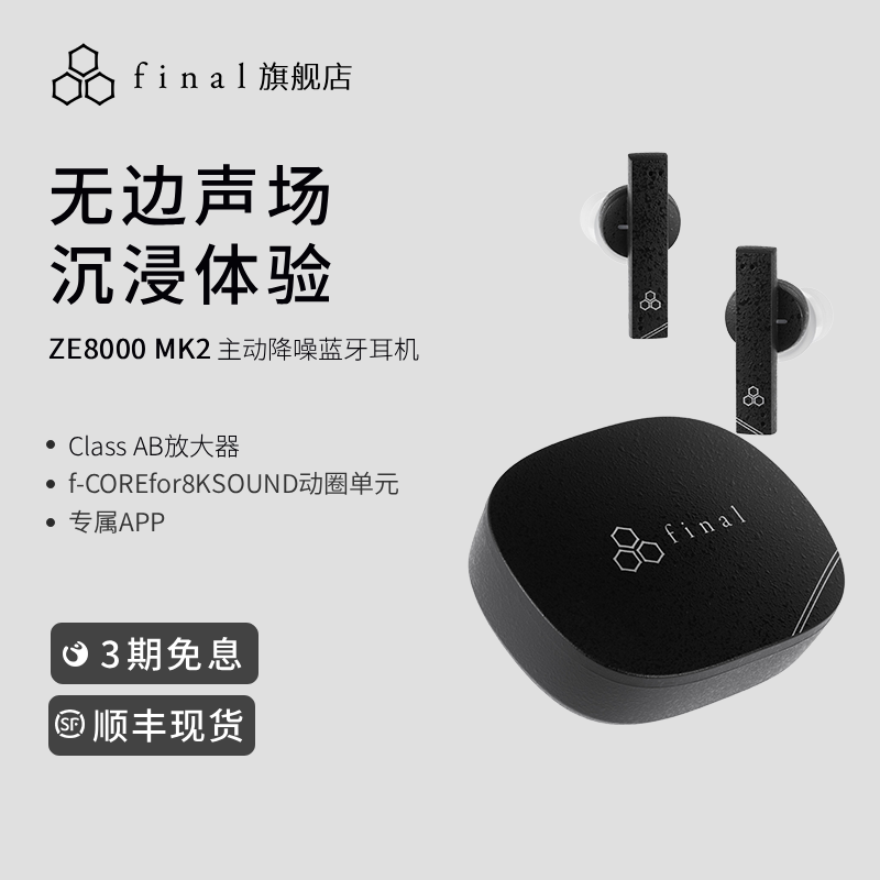 final ZE8000MK2旗舰级主动降噪高清Hifi音质真无线蓝牙耳机