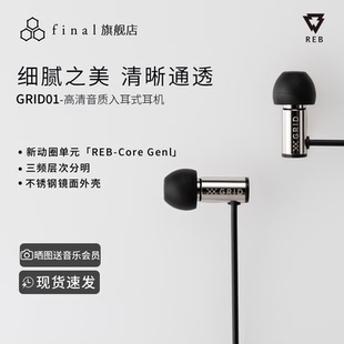 耳机 GRID01有线耳机3.5圆头新动圈高清音质入耳式 FINAL REB