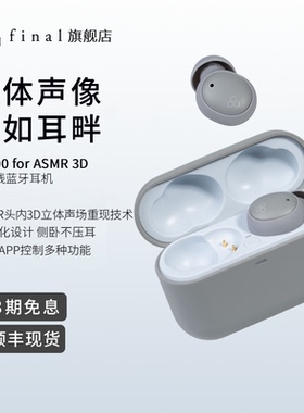 final ZE500 for ASMR 3D真无线蓝牙耳机ASMR专用睡眠耳机可侧睡