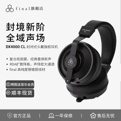 final DX4000CL封闭式头戴耳机新旗舰发烧HiFi有线耳机复合振膜