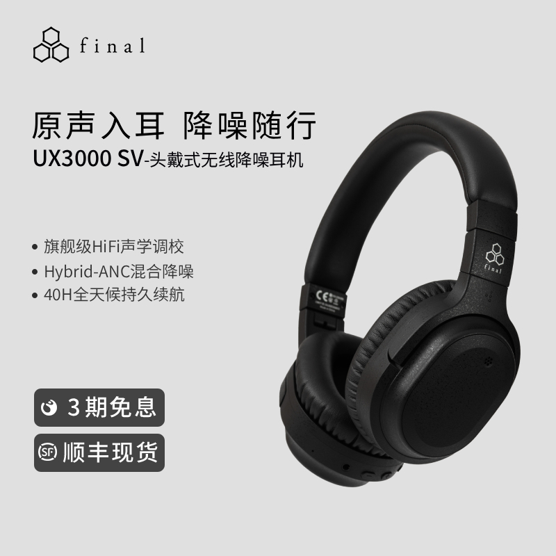 finalUX3000SV高音质降噪耳机