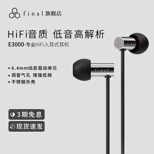 Final 高音质有线发烧级女毒人声金属重低音 e3000动圈耳机入耳式