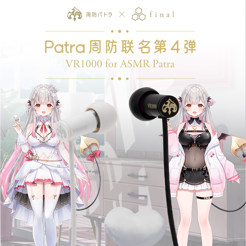 final VR1000 for ASMR Patra 周防联名有线耳机第四弹,影音电器,普通有线耳机,淘宝优惠券,粉丝福利购,淘宝优惠卷