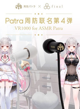 final VR1000 for ASMR Patra 周防联名有线耳机第四弹