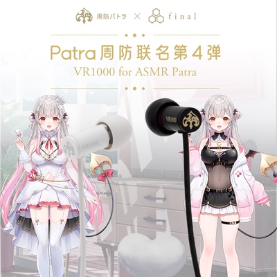 final VR1000 for ASMR Patra 周防联名有线耳机第四弹