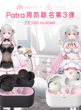final ZE500 for ASMR 周防联名蓝牙耳机第三弹