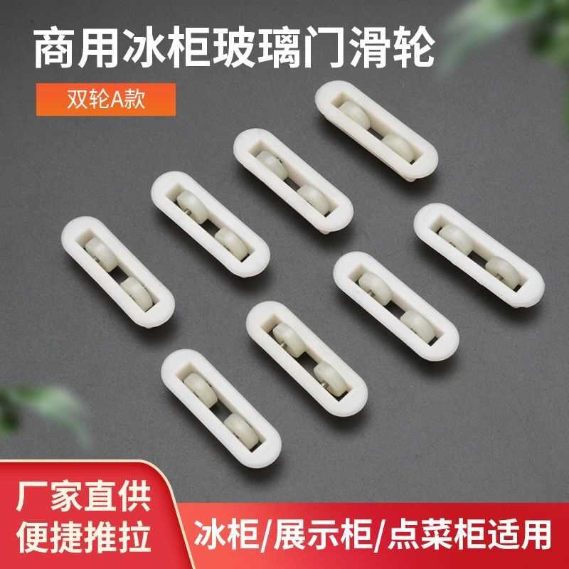 展示柜点菜柜双轮滑轮冰柜冷柜推拉玻璃门窗滑轮岛柜冰箱滚轮