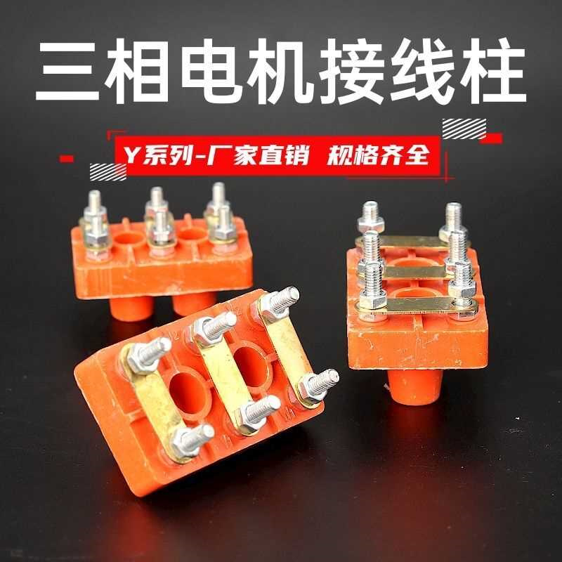 三相电机接线板Y2接线柱加厚电动机接线端子Y132Y160Y315电机配件