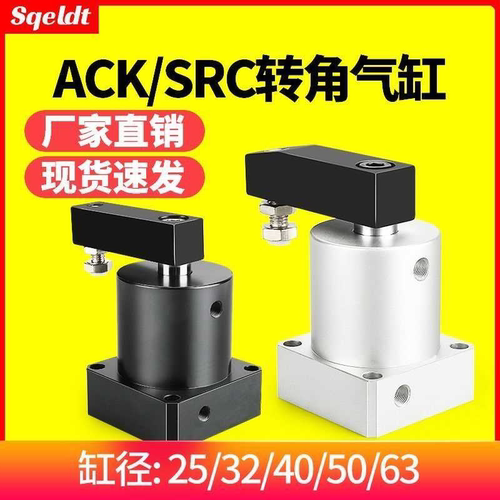 ACK气动转角90度下压夹紧旋转气缸SRC25-32/40/50/63-90L/R/180LR