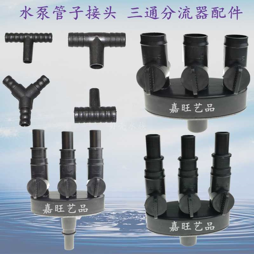 等径变径三通 T型 Y型三通接头塑料接头水泵软管三通分流接头