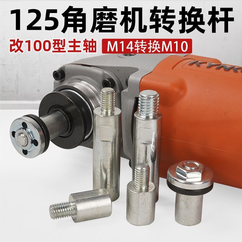 125角磨机转换杆加长杆M14改M10主轴变100型切割机转接头改装配件