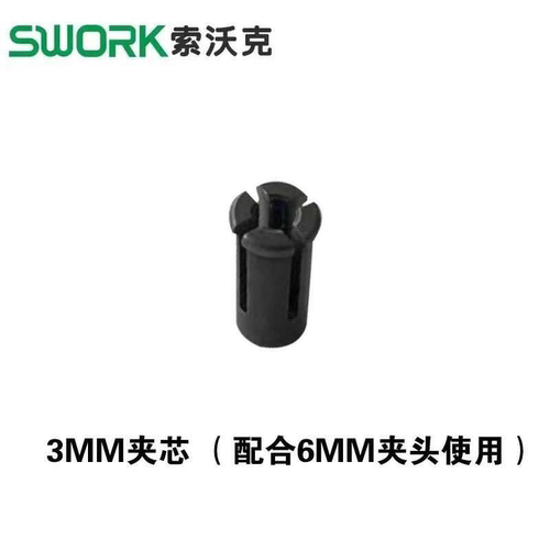 原装SWORK索沃克3MM6MM8MM夹头螺母9725夹心螺母螺帽电磨配件