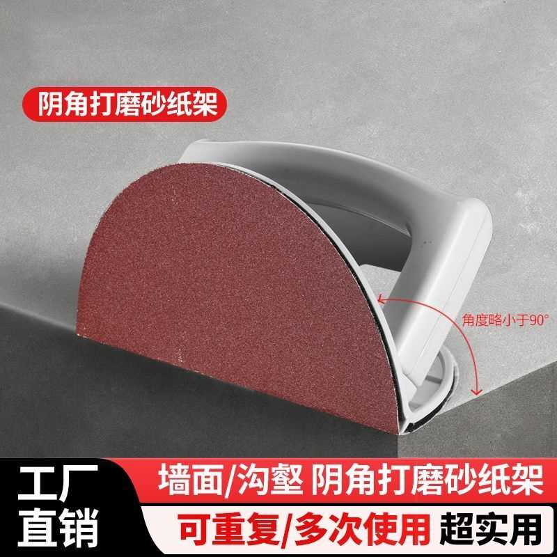 5寸7寸9寸半圆形阴角砂纸架子自粘型塑料腻子打磨墙面工具砂架