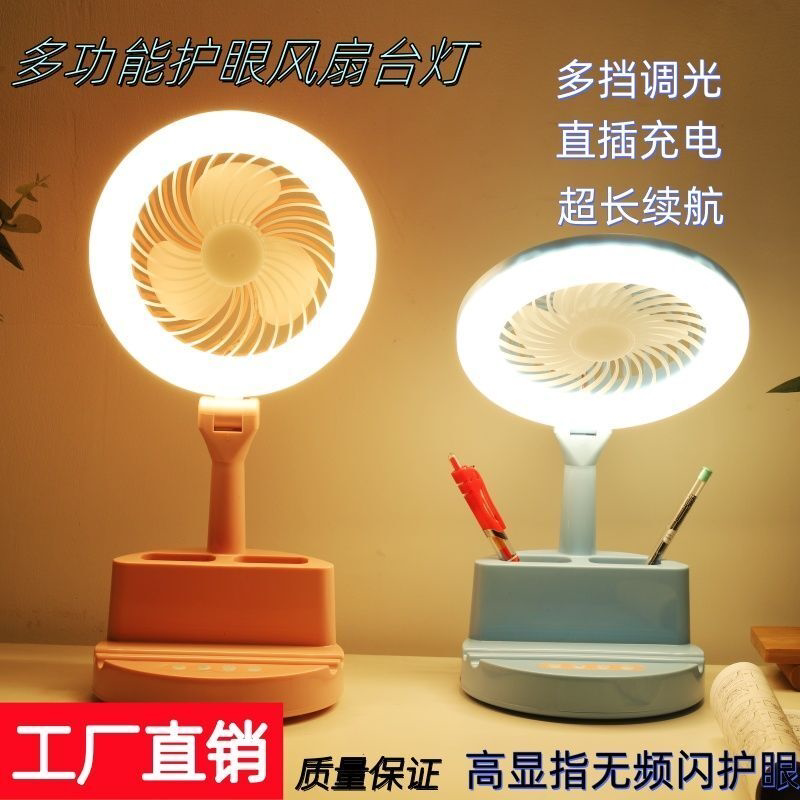 护眼风扇台灯三档可调办公室学生宿舍风扇台灯多功能二合一可充电