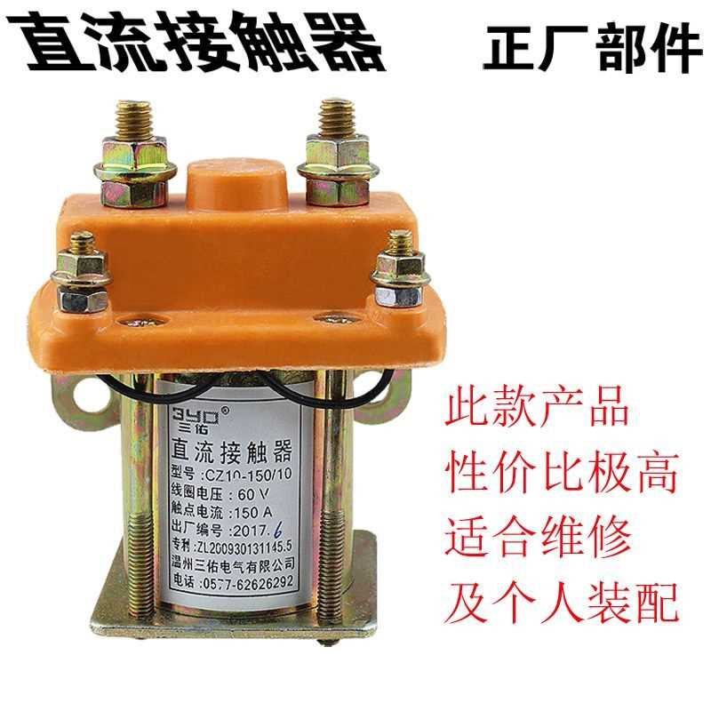 水电瓶电动三轮车触器继电器12V24V36V48V60V72V纯银点紫铜线通用