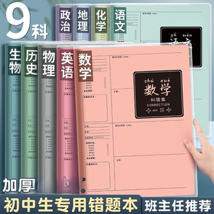 初中生加厚专用错题本九科全套分科归纳改错笔记本加厚纸张学霸养成记复习好帮手线装装订加固耐用胶套笔记本