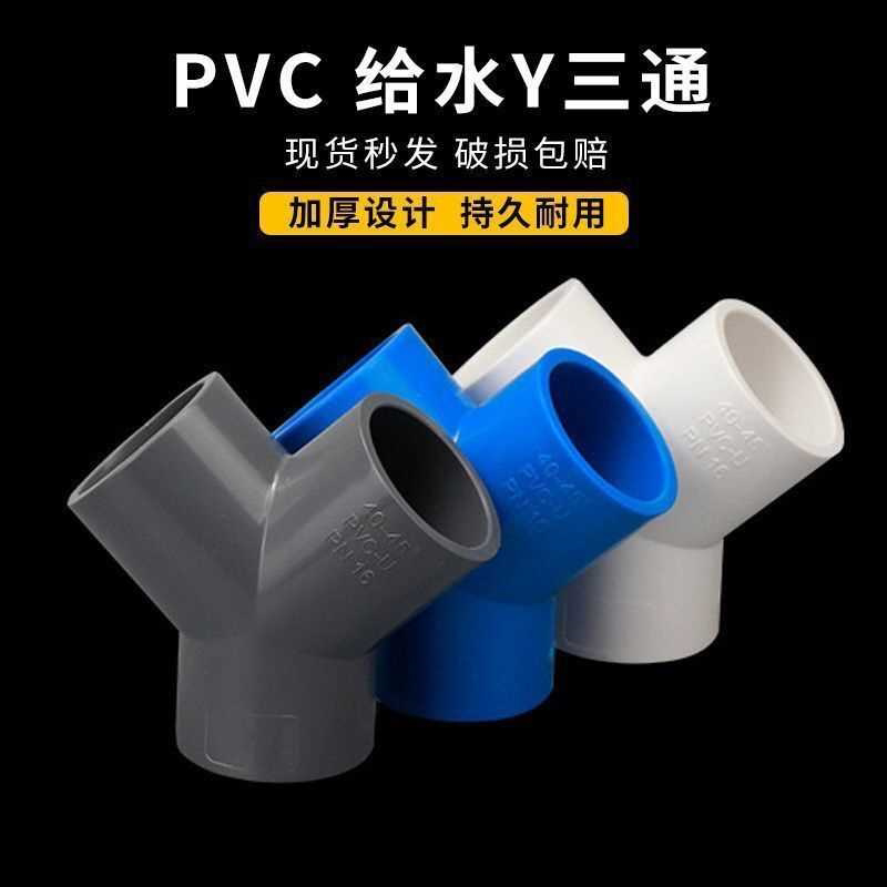 PVC三通 Y型斜三通 y三通接头4分 1寸20 25 32 40 50 63三叉分叉