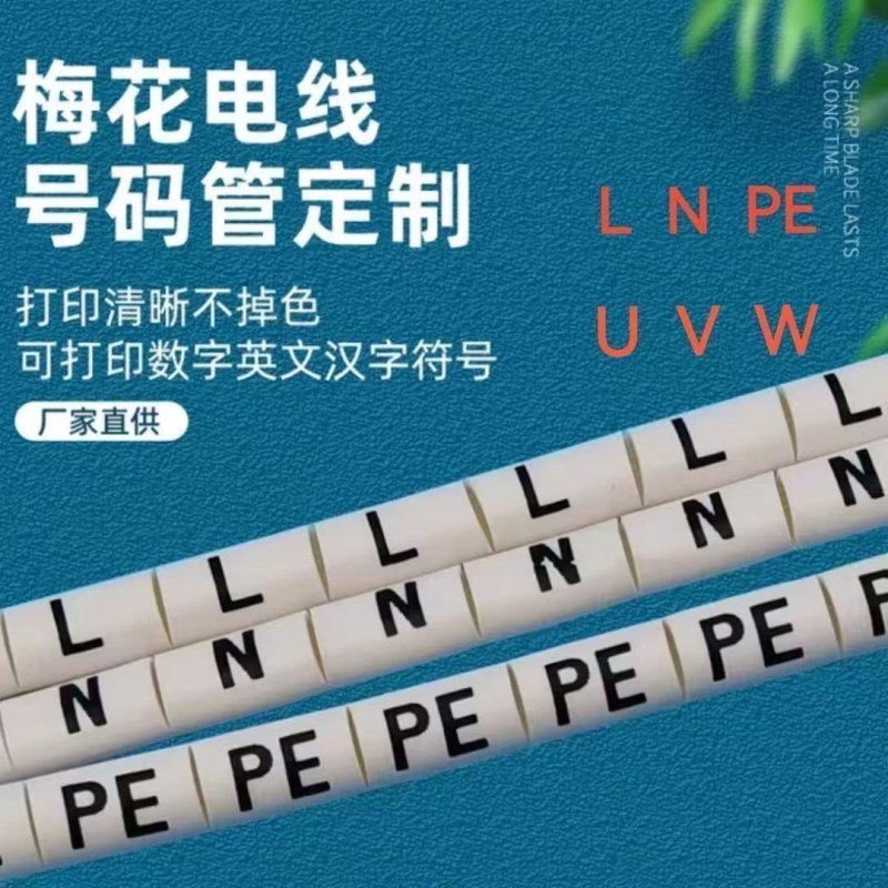 火零地LNPE新能源充电桩标识号码电线套管lnpe号码管6平方线号管