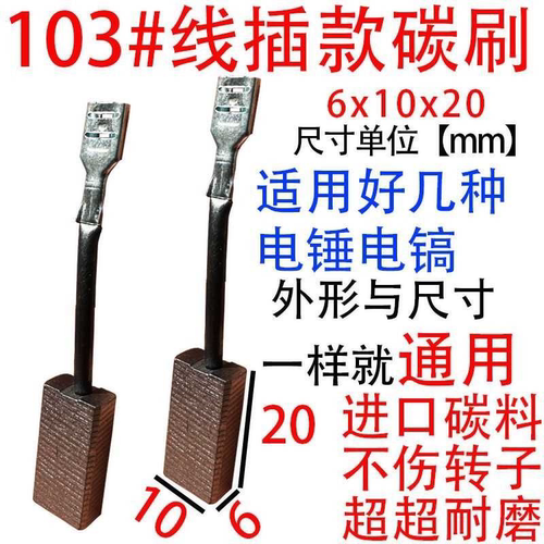 通用碳刷  103带线碳刷 103#带线碳刷 电锤电镐碳刷 6x10碳刷耐磨