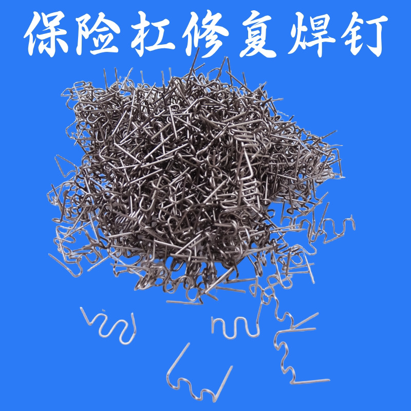 汽车保险杠焊机焊枪修复塑料机大波浪焊丝焊钉钉子补钉补丁小焊丁