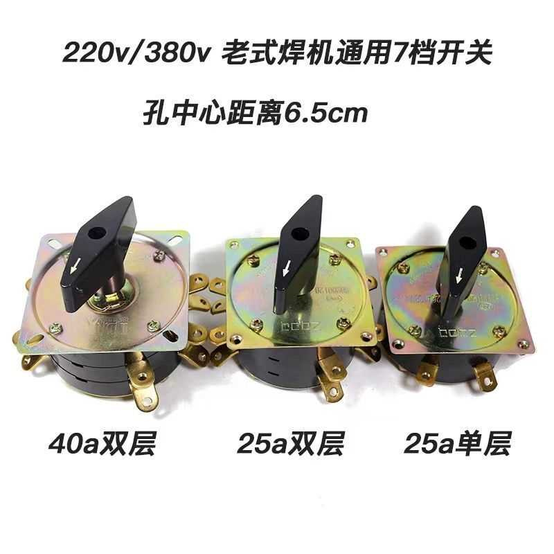 老式电焊机配件原装组合开关KDH-25A 40A转换开关7档调节开关旋钮