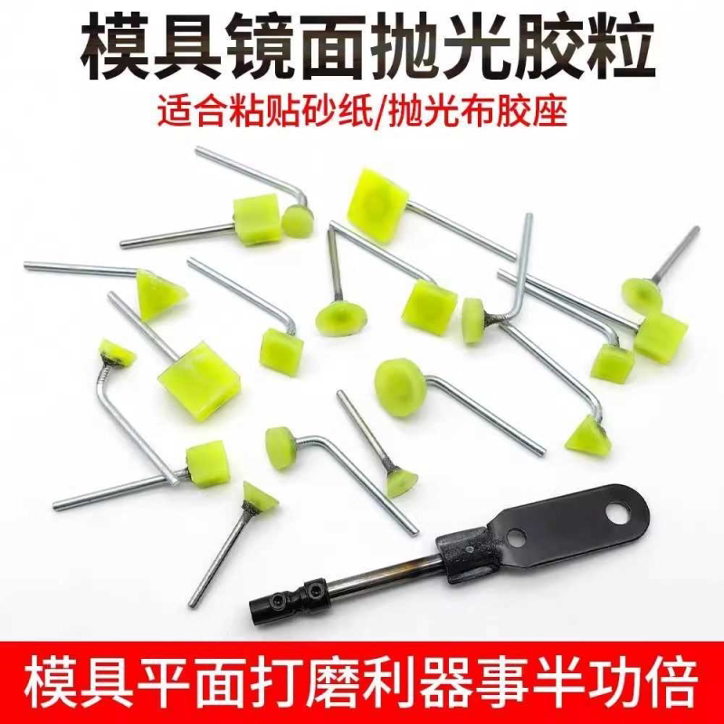 模具镜面抛光胶粒砂纸开粗打磨刀纹去火花纹胶头超声波打磨机胶座
