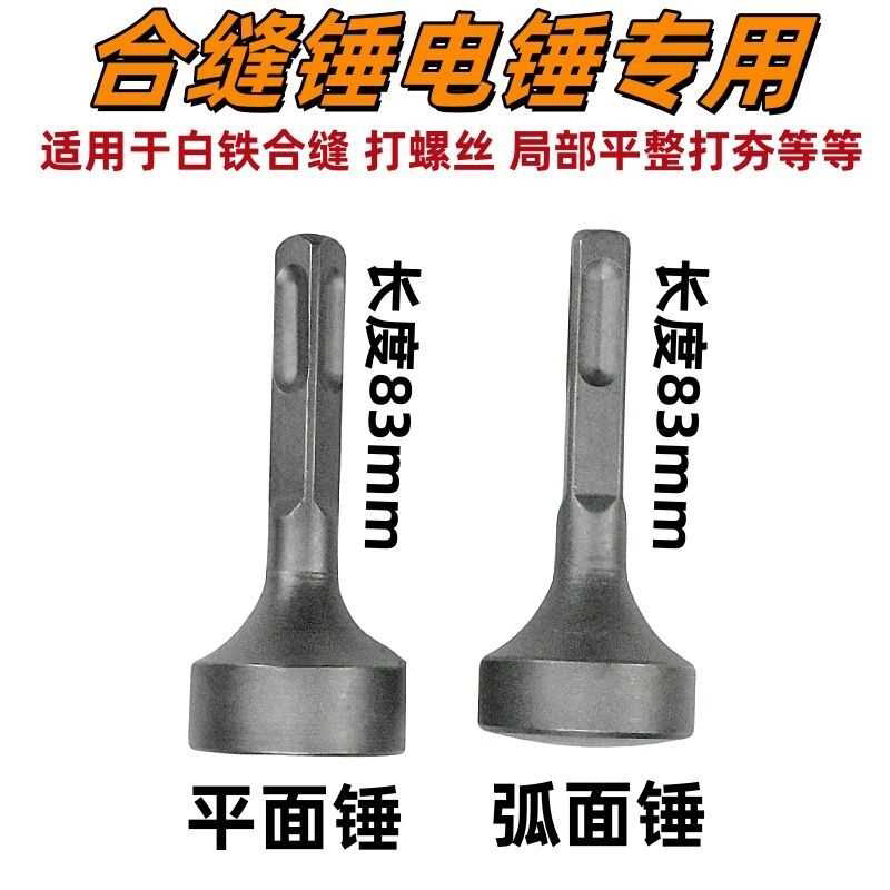 四坑方头电锤合缝机用打桩锤头短款平面弧形全套挡板敲边机配件凿