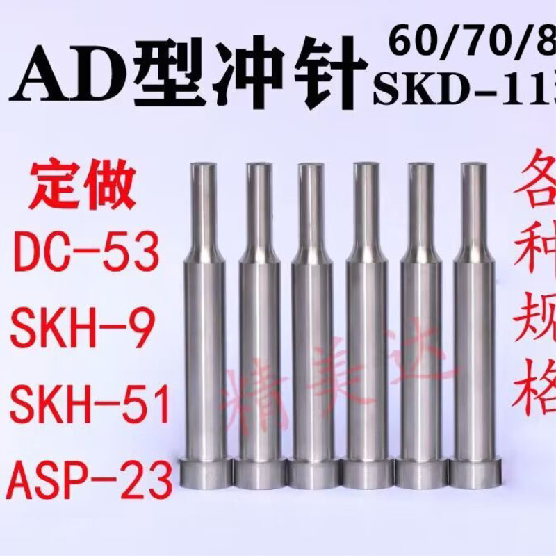 AD型冲针SKD-11A冲T型冲头高速钢加硬模具顶针SKH-51非标定做