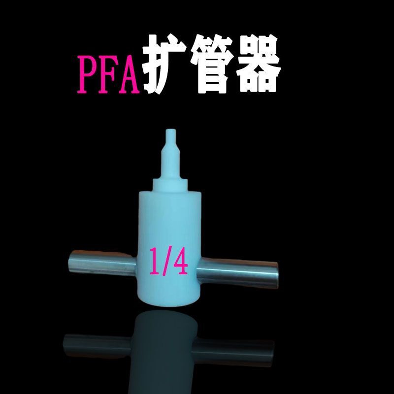 PFA扩口器PFA扩管器PTFE扩孔器PFA热扩器1/4 3/8 1/2 3/4 1寸塑料