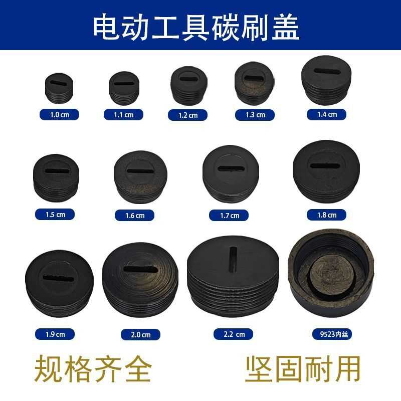 各种型号电动工具碳刷盖塑料碳刷盖帽子电圆锯手磨机碳刷盖子大全