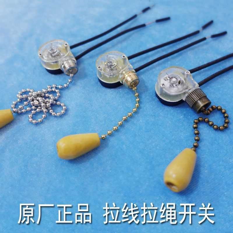 专业做工 拉线开关拉链拉绳壁灯床头灯单控墙壁灯具配件通用