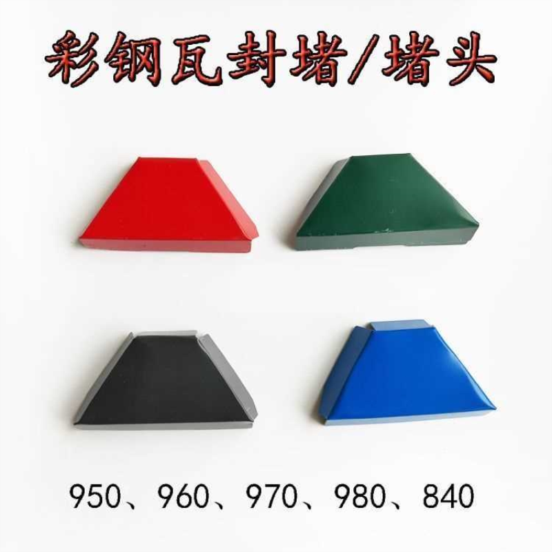 彩钢瓦风堵封堵950970980红色蓝色灰色金属堵头复合板专用封堵头