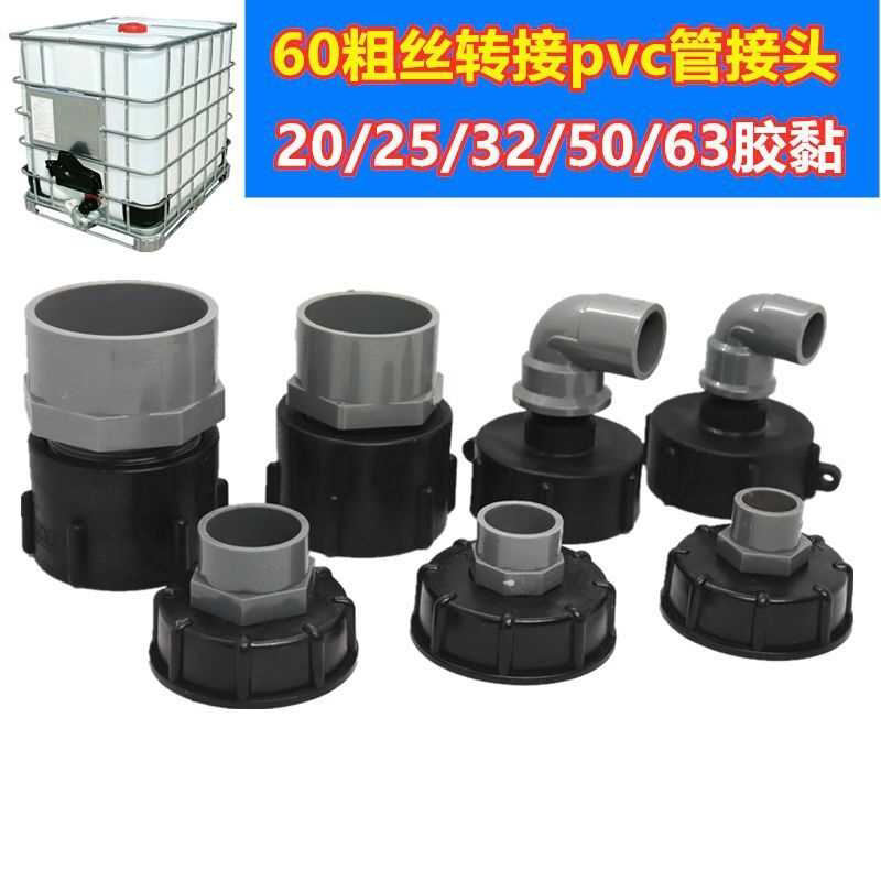 油桶接头吨桶配件IBC吨桶塑料接头粗丝转接吨桶pvc接头热熔接头