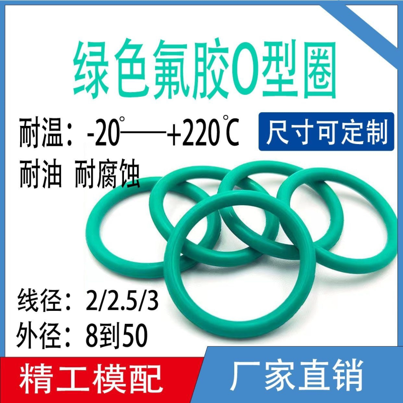 绿色氟胶o型密封圈/氟橡胶密封垫/耐磨/高温/酸碱/耐腐蚀/耐压
