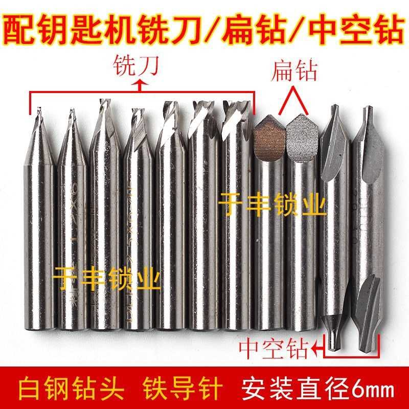 配钥匙机器白钢铣刀钻头双头导针立式机刀具套装适合德富金发洗刀