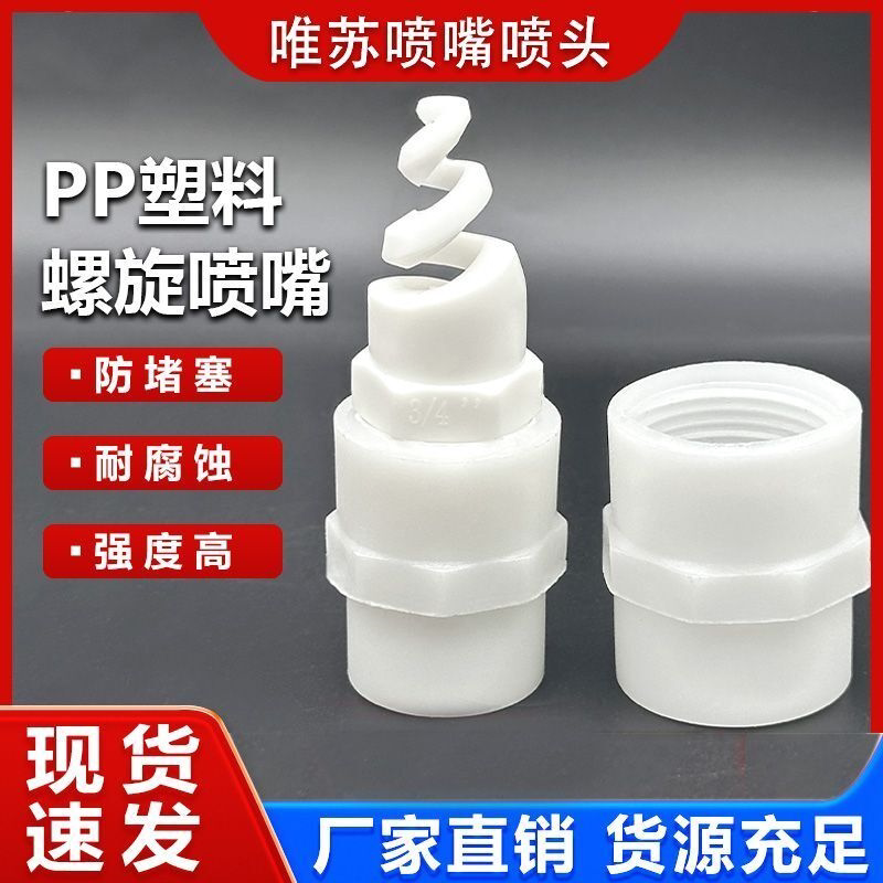 PP塑料螺旋喷嘴工业喷淋头脱硫除尘废气洗涤气体冷却不锈钢喷头