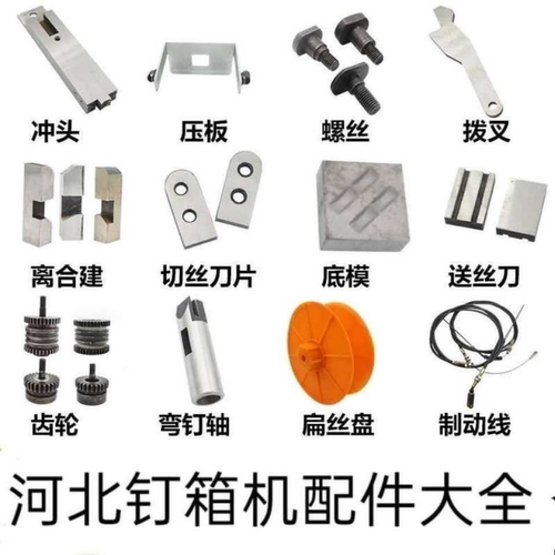 纸箱钉箱机配件河北产DXJ1200 1400型打钉机配件