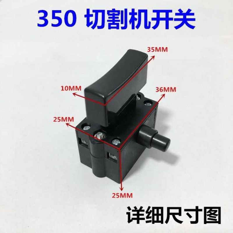 350 355型钢材切割机开关配件10A带锁开关 达美255锯铝机开关配件