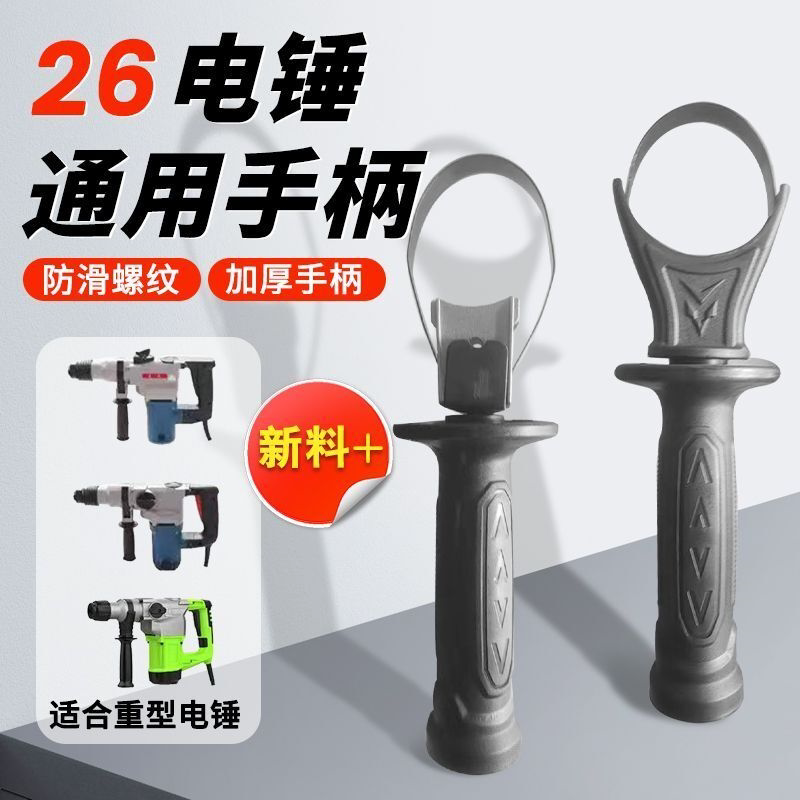 电锤冲击钻手柄手把前把手辅助手把26电锤电镐前手柄通用工具配件