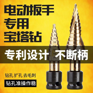 宝塔钻头电动扳手专用开孔扩孔器风炮转换头多功能阶梯塔形钻头