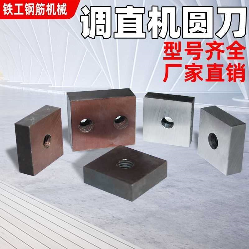 调直机方刀片钢筋调直机切片调直机圆刀方刀切断机刀片机械配件