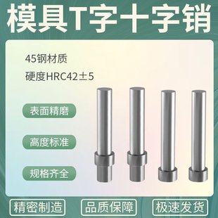 模具十字销T字销钉固定圆柱精密顶料LALB浮生引导向顶针杆脱料销