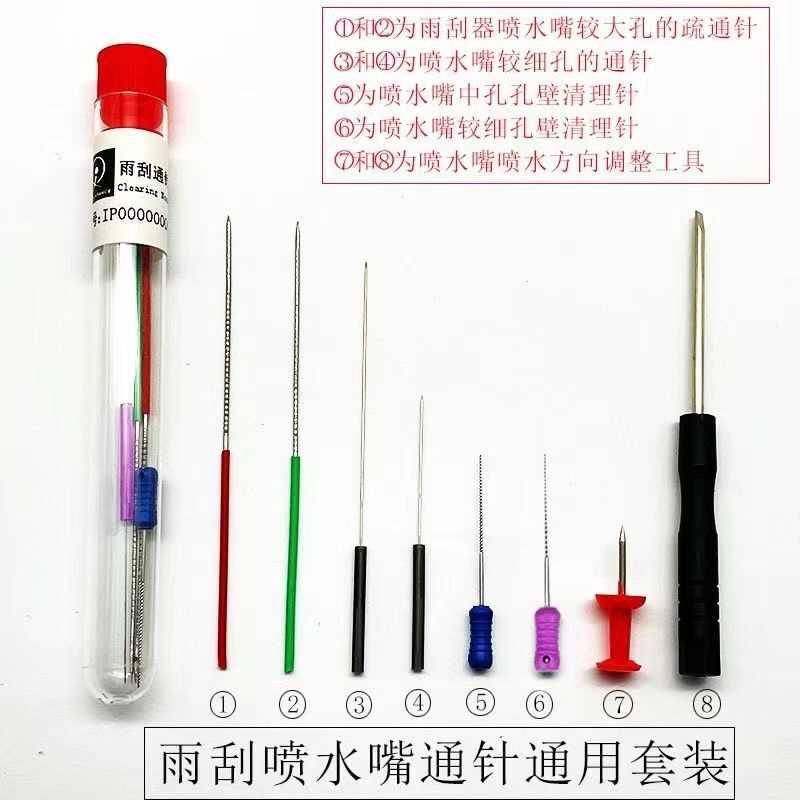 汽车玻璃水喷嘴通针方向调节针雨刮器喷头疏通针雨刷喷水嘴清堵针