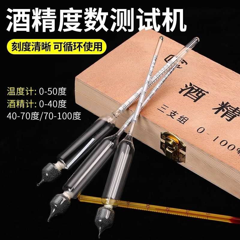 三支装组白酒酒度计酒精计高精度酒精度数测量仪玻璃刻度白酒专用