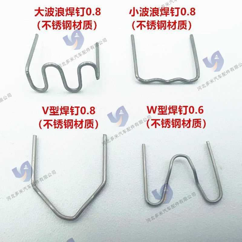 汽车保险杠焊机焊枪修复塑料机大波浪焊丝焊钉钉子补钉补丁小焊丁