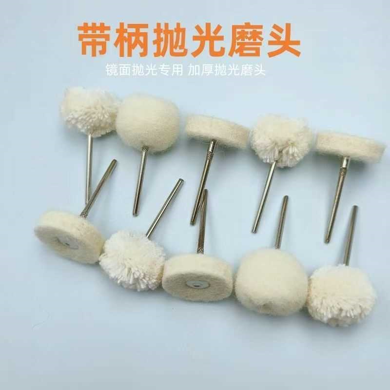 羊毛轮羊毛磨头玻璃研磨玉石抛光绒毛打磨轮气动电钻风磨笔2.35柄