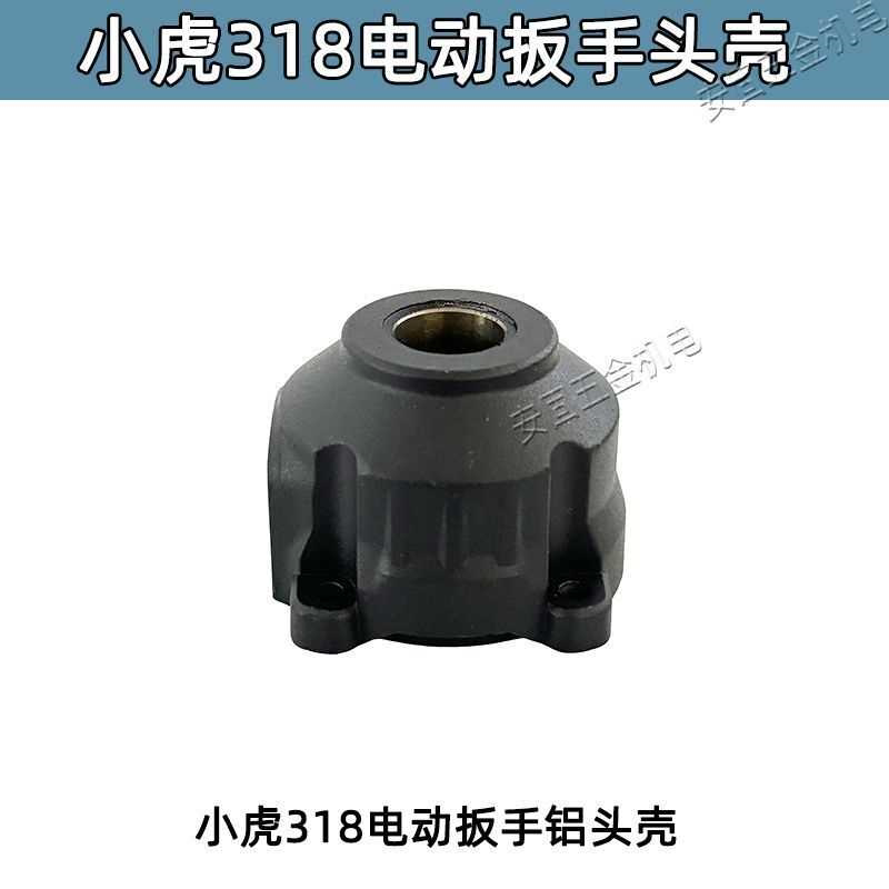 小虎SHOHO电动扳手850电扳子418机头壳子电池充电器外壳开关配件