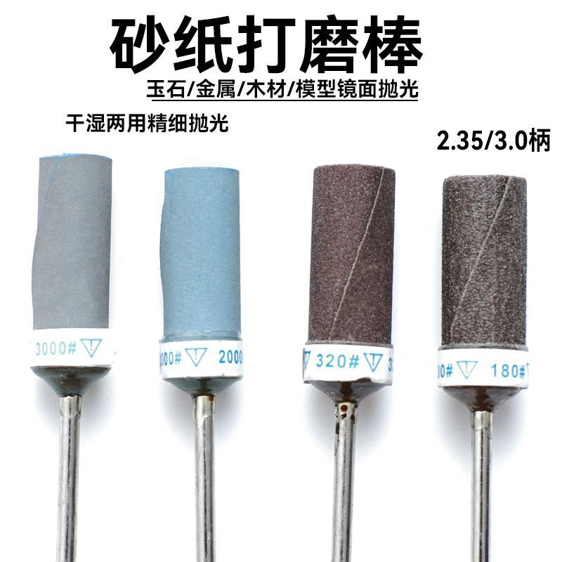 砂纸棒打磨抛光轮2.35mm打磨头牙机电磨机专用超细抛光磨头沙纸棒